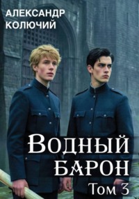 Водный барон. Том 3