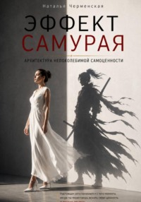Эффект самурая. Архитектура непоколебимой самоценности