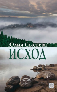 Исход