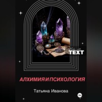 Алхимия и психология