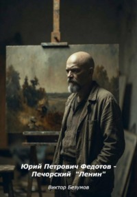 Юрий Петрович Федотов - Печорский Ленин