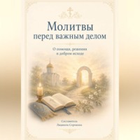Молитвы перед важным делом.  О помощи, решении и добром исходе