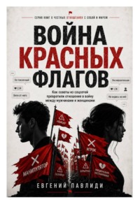 Война красных флагов