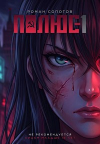 Полюс — 1