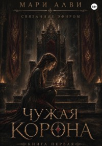 Чужая Корона