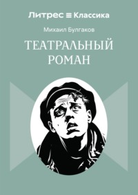 Театральный роман