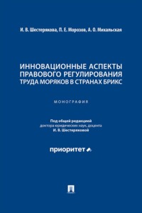 Инновационные аспекты правового регулирования труда моряков в странах БРИКС. Монография
