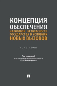 Концепция обеспечения налоговой безопасности государства в условиях новых вызовов. Монография