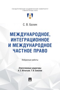 Международное, интеграционное и международное частное право. Избранные работы