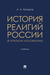 История религий России (в кратком изложении). Учебник