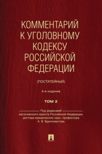 Комментарий к Уголовному кодексу Российской Федерации (постатейный). Том 2. 4-е издание