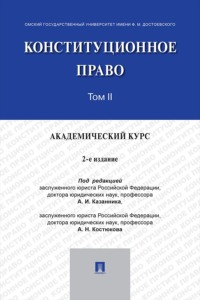 Конституционное право. Академический курс. Том 2. 2-е издание. Учебник
