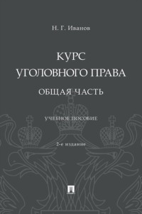 Курс уголовного права. Общая часть. 2-е издание. Учебное пособие