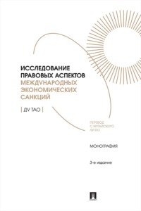 Исследование правовых аспектов международных экономических санкций. Монография