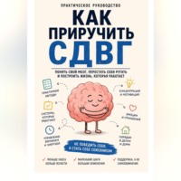 Как приручить СДВГ