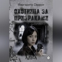 Охотница за призраками