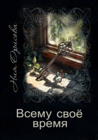 Всему своё время