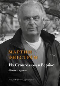 Из Стокгольма в Вербье Жизнь – музыке'    /Беседы с Бертраном Дермонкуром. Предисловие Родиона Щедрина/