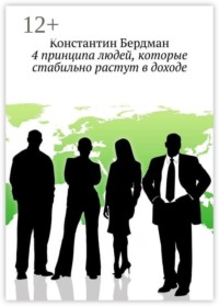 4 принципа людей, которые стабильно растут в доходе