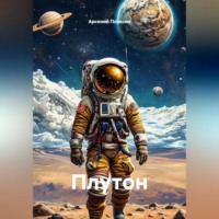 Плутон