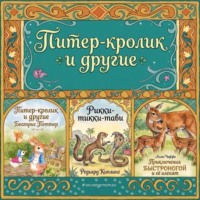 Питер-кролик и другие.Приключения Быстроногой и ее оленят. Рикки-тикки-тави