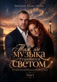 Там, где музыка становится светом
