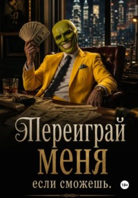 Переиграй меня, если сможешь