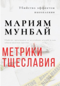 МАРКЕТИНГ НА КРОВИ: Метрики тщеславия