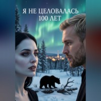 Я не целовалась 100 лет