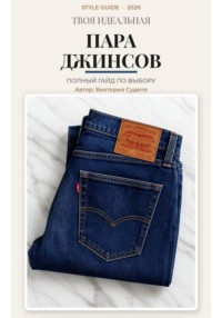 Твоя идеальная пара джинсов