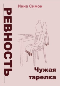 Ревность. Чужая тарелка
