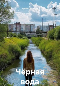 Чёрная вода