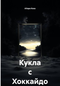 Кукла с Хоккайдо