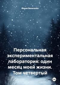 Персональная экспериментальная лаборатория: один месяц моей жизни. Том четвертый