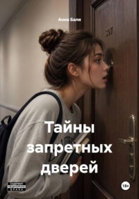 Тайны запретных дверей