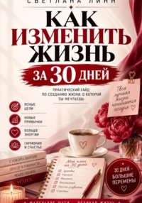 Как изменить жизнь за 30 дней