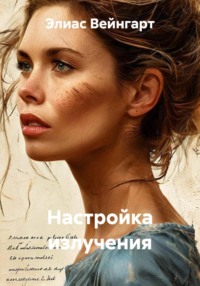 Настройка излучения
