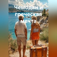 Чемодан и греческая мечта