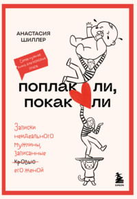 Поплакали, покакали. Записки неидеального мужчины, записанные кровью (зачеркнуто) его женой