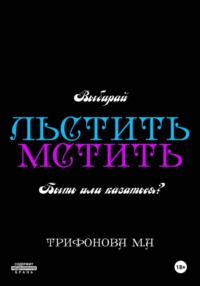 Льстить. Мстить