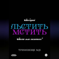Льстить. Мстить.