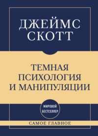 Темная психология и манипуляции: самое главное