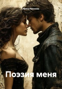 Поэзия меня