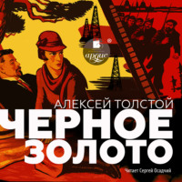 Чёрное золото