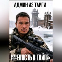 Крепость в тайге