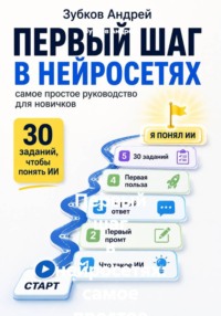 Первый шаг в нейросетях: самое простое руководство для новичков
