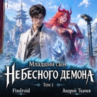 Младший сын Небесного демона. Том 1
