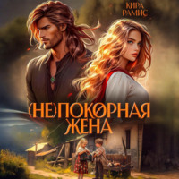 (Не)покорная жена