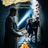 Тайна подземного Кёнигсберга