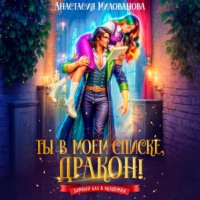Ты в моем списке, дракон!